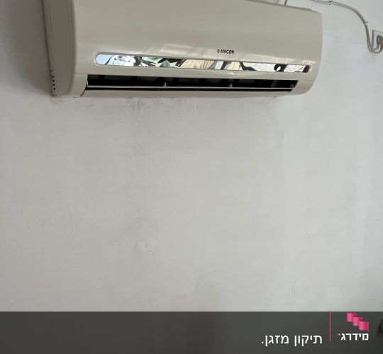 יחידת מיזוג אוויר מותקנת על קיר לבן